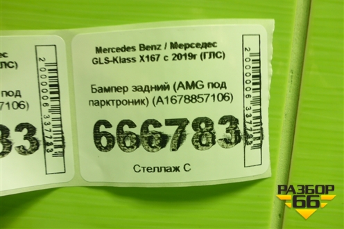 Бампер задний (AMG под парктроник) (A1678857106) для Mercedes Benz GLS-Klass X167 с 2019г (ГЛС)