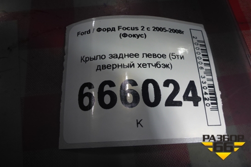 Крыло заднее левое (5ти дверный хетчбэк) для Ford Focus 2 с 2005-2008г (Фокус)