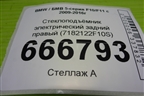 Стеклоподъёмник электрический задний правый (7182122F10S) для BMW 5-серия F10/F11 с 2009-2016г
