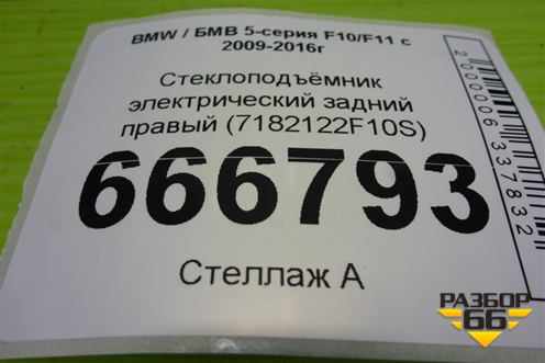 Стеклоподъёмник электрический задний правый (7182122F10S) для BMW 5-серия F10/F11 с 2009-2016г