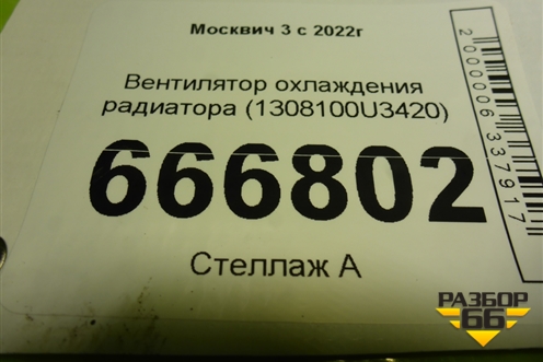 Вентилятор охлаждения радиатора (1308100U3420) для Москвич 3 с 2022г