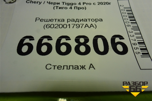 Решетка радиатора (602001797AA) для Chery Tiggo 4 Pro с 2020г (Тиго 4 Про)