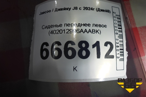Сиденье переднее левое (402012996AAABK) для Jaecoo J8 c 2024г (Джей8)