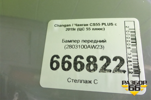 Бампер передний (2803100AW23) для Changan CS55 PLUS с 2019г (ЦС 55 плюс)