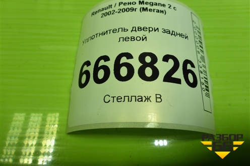 Уплотнитель двери задней левой (седан) для Renault Megane 2 с 2002-2009г (Меган)