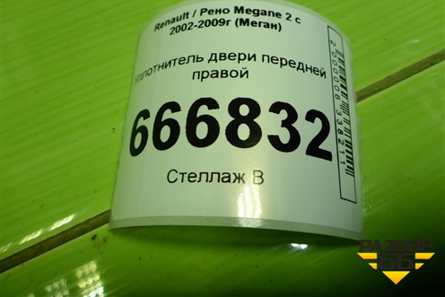 Уплотнитель двери передней правой для Renault Megane 2 с 2002-2009г (Меган)