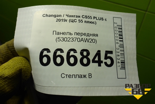 Панель передняя (5302370AW20) для Changan CS55 PLUS с 2019г (ЦС 55 плюс)