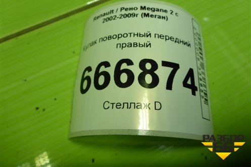 Кулак поворотный передний правый для Renault Megane 2 с 2002-2009г (Меган)