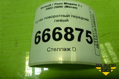 Кулак поворотный передний левый для Renault Megane 2 с 2002-2009г (Меган)