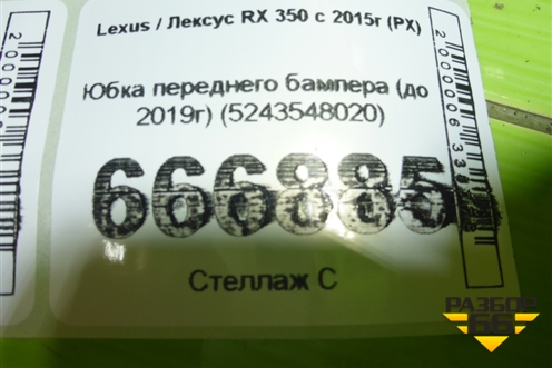 Юбка переднего бампера (до 2019г) (5243548020) для Lexus RX 350 c 2015г (РХ)