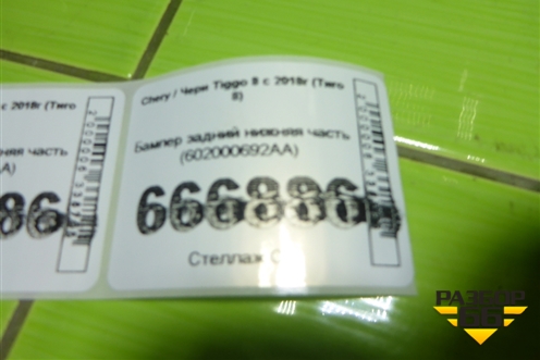 Бампер задний нижняя часть (602000692AA) для Chery Tiggo 8 с 2018г (Тиго 8)