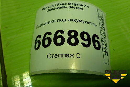 Площадка под аккумулятор (8200467409) для Renault Megane 2 с 2002-2009г (Меган)