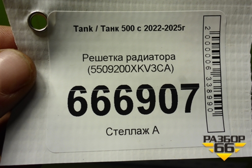 Решетка радиатора (5509200XKV3CA) для Tank 500 с 2022-2025г