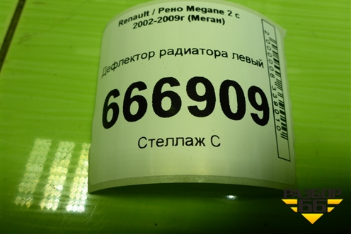 Дефлектор радиатора левый (8200158150) для Renault Megane 2 с 2002-2009г (Меган)