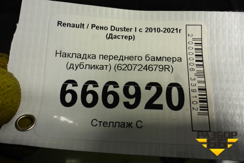 Накладка переднего бампера (дубликат) (620724679R) для Renault Duster I с 2010-2021г (Дастер)