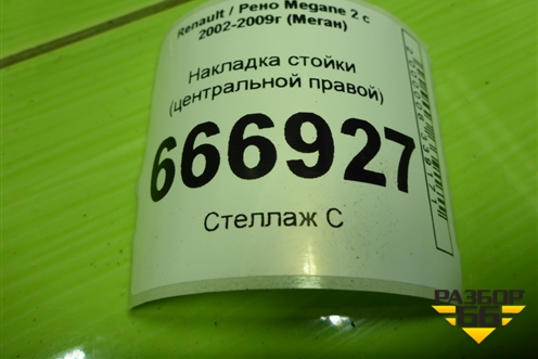 Накладка стойки (центральной правой) (8200073436) для Renault Megane 2 с 2002-2009г (Меган)