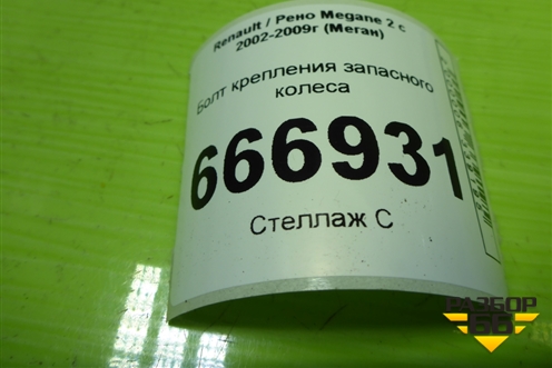Болт крепления запасного колеса (8200317791) для Renault Megane 2 с 2002-2009г (Меган)