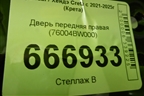 Дверь передняя правая (76004BW000) для Hyundai Creta с 2021-2025г (Крета)