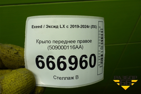 Крыло переднее правое (509000116AA) для Exeed LX с 2019-2024г (ЛХ)