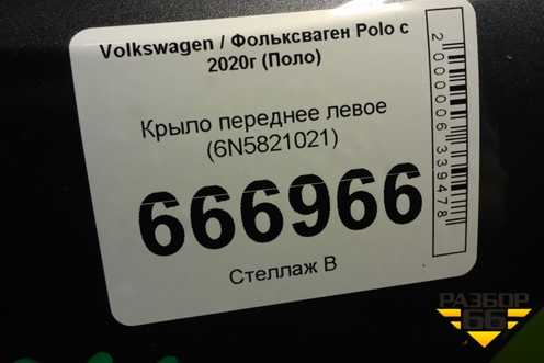 Крыло переднее левое (6N5821021) для Volkswagen Polo с 2020г (Поло)