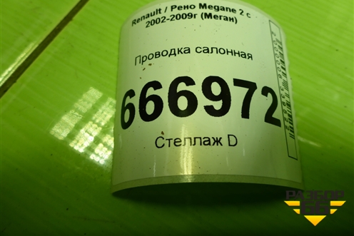 Проводка салонная (седан) (8200440676) для Renault Megane 2 с 2002-2009г (Меган)