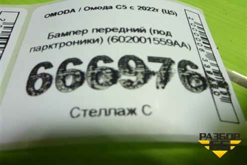 Бампер передний (под парктроники) (602001559AA) для OMODA C5 с 2022г (Ц5)