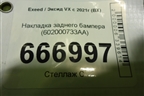 Накладка заднего бампера (602000733AA) для Exeed VX с 2021г (ВХ)