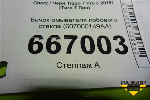Бачок омывателя лобового стекла (607000149AA) для Chery Tiggo 7 Pro с 2019г (Тиго 7 Про)