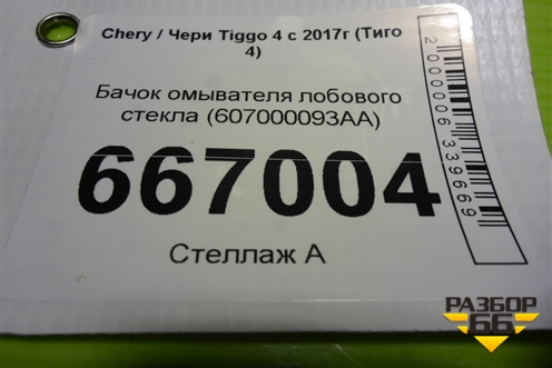 Бачок омывателя лобового стекла (607000093AA) для Chery Tiggo 4 с 2017г (Тиго 4)
