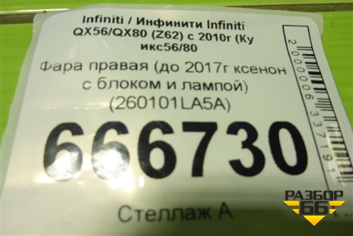 Фара правая (до 2017г ксенон с блоком и лампой) (260101LA5A) для Infiniti Infiniti QX56/QX80 (Z62) с 2010г (Ку икс56/80)