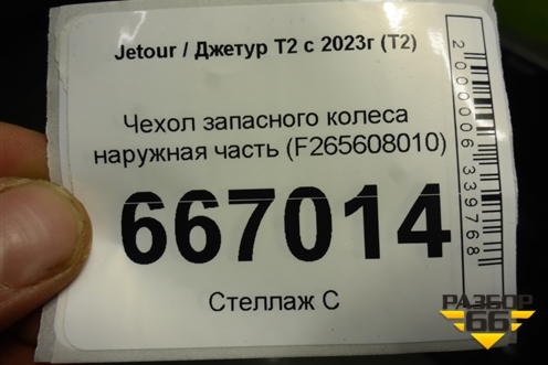 Чехол запасного колеса наружная часть (F265608010) для Jetour T2 с 2023г (Т2)