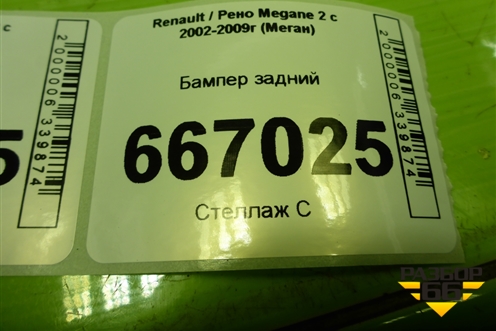 Бампер задний (седан) (8200238323) для Renault Megane 2 с 2002-2009г (Меган)