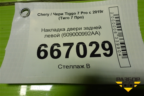 Накладка двери задней левой (609000992AA) для Chery Tiggo 7 Pro с 2019г (Тиго 7 Про)