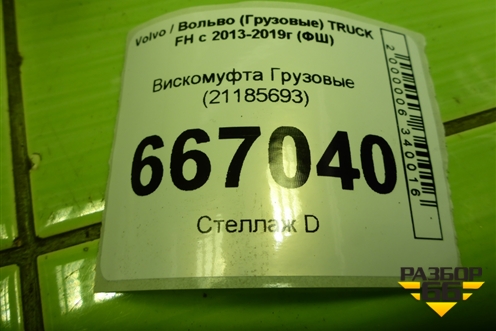 Вискомуфта для Volvo TRUCK FH с 2013-2019г (ФШ)