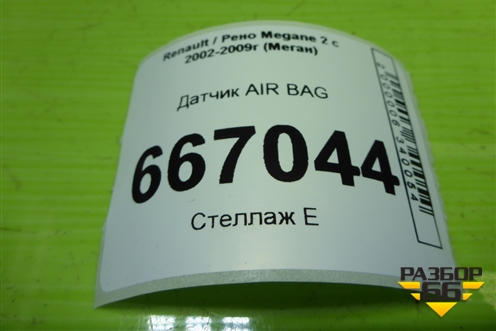 Датчик AIR BAG (8200411025) для Renault Megane 2 с 2002-2009г (Меган)