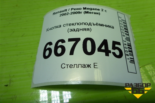 Кнопка стеклоподъёмника (задняя) для Renault Megane 2 с 2002-2009г (Меган)