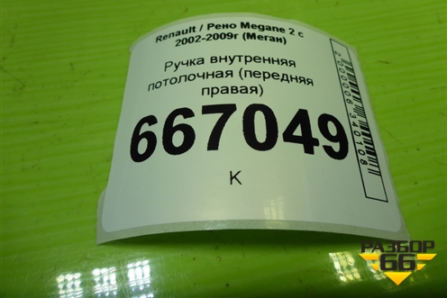 Ручка внутренняя потолочная (передняя правая) для Renault Megane 2 с 2002-2009г (Меган)