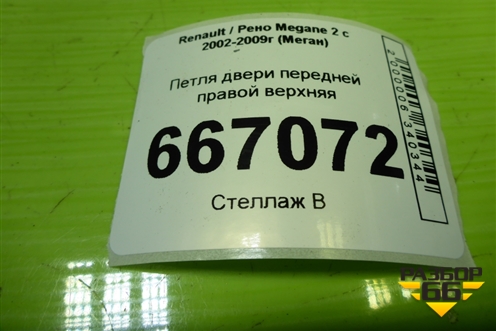 Петля двери передней правой верхняя для Renault Megane 2 с 2002-2009г (Меган)