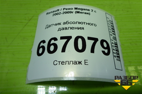 Датчик абсолютного давления (8200719629) для Renault Megane 2 с 2002-2009г (Меган)