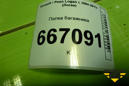 Полка багажника для Renault Logan с 2004-2015г (Логан)