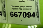 Обшивка двери задней правой под механику (8200916230) для Renault Logan с 2004-2015г (Логан)