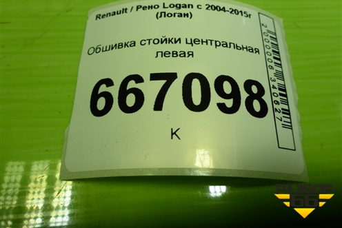 Обшивка стойки центральная левая (8200804512) для Renault Logan с 2004-2015г (Логан)