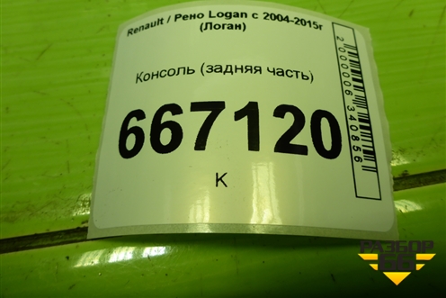 Консоль (задняя часть) (363150373R) для Renault Logan с 2004-2015г (Логан)