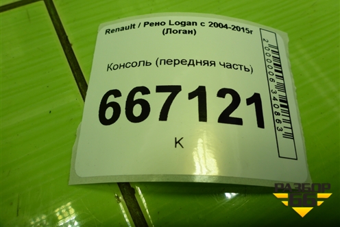 Консоль (передняя часть) (969107968R) для Renault Logan с 2004-2015г (Логан)
