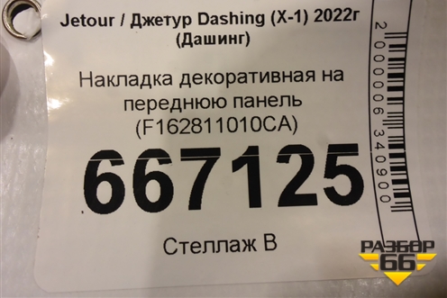 Накладка декоративная на переднюю панель (F162811010CA) для Jetour Dashing (X-1) 2022г (Дашинг)