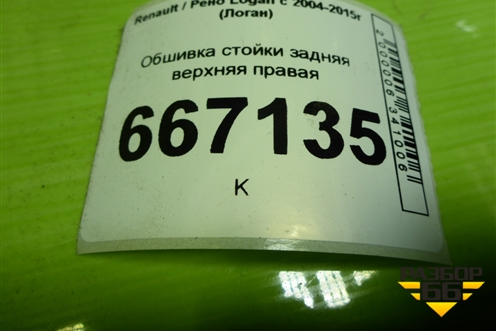 Обшивка стойки задняя верхняя правая (8200212991) для Renault Logan с 2004-2015г (Логан)