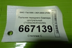 Пыльник переднего бампера центральный (7105024DRS0200) для GAC GS8 с 2021-2025г (ГС8)