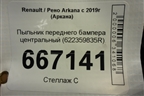 Пыльник переднего бампера центральный (622359835R) для Renault Arkana с 2019г (Аркана)