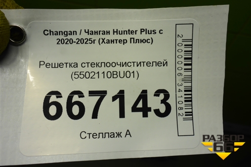 Решетка стеклоочистителей (5502110BU01) для Changan Hunter Plus с 2020-2025г (Хантер Плюс)