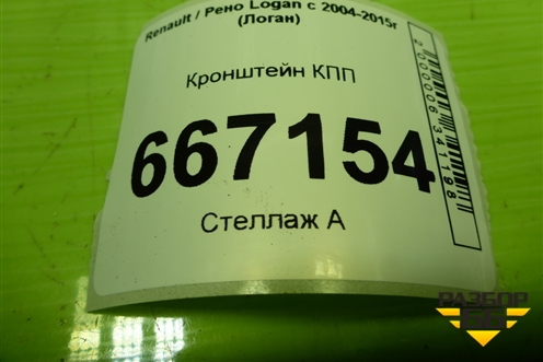 Кронштейн КПП (8200043084) для Renault Logan с 2004-2015г (Логан)